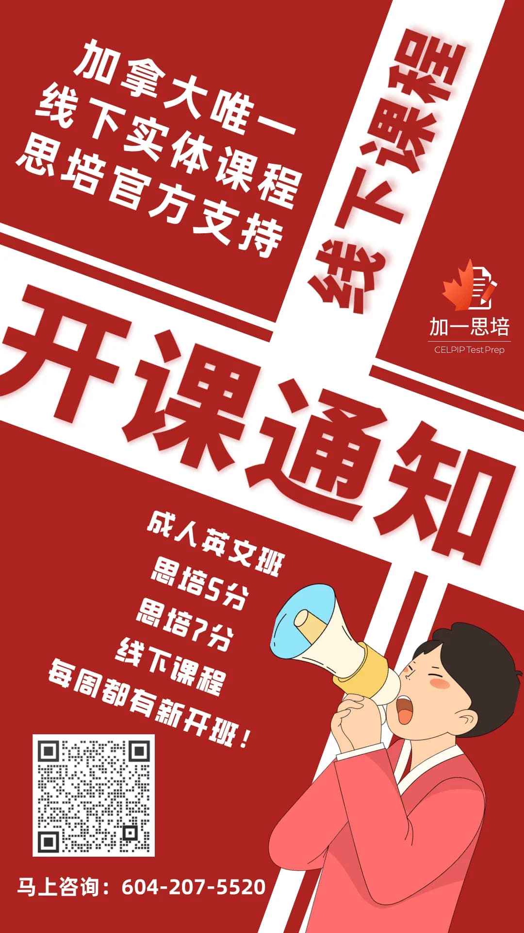 查看開課通知海報，掃碼諮詢